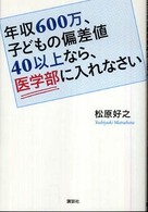 年収６００万、子どもの偏差値４０以上なら、医学部に入れなさい