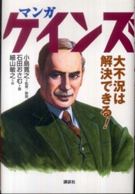 マンガ　ケインズ大不況は解決できる！