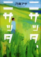 ニサッタ、ニサッタ