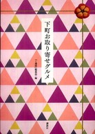 下町お取り寄せグルメ