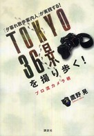 Ｔｏｋｙｏ　３６景を撮り歩く！ - プロ流カメラ術　「夕暮れ散歩案内人」が実践する！