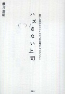 ハズさない上司 - 部下も自分もラクになる“引き算式”マネジメント