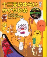 十二支のゆらい・かぐやひめ―しっぽのつり・じごくのあばれもの