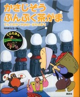 まんが日本昔ばなし 〈５〉 - ＣＤえほん かさじぞう・ぶんぶく茶がま