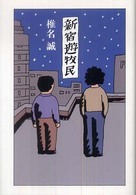 新宿遊牧民