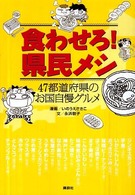 食わせろ！県民メシ - ４７都道府県のお国自慢グルメ