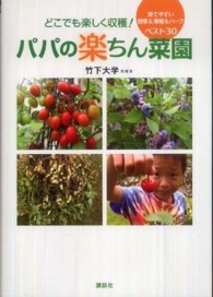 どこでも楽しく収穫！パパの楽ちん菜園 - 育てやすい野菜＆果樹＆ハーブベスト３０