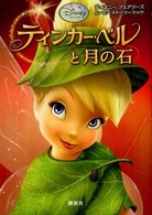 ディズニーフェアリーズムービーストーリーブック<br> ティンカー・ベルと月の石―ディズニーフェアリーズムービーストーリーブック
