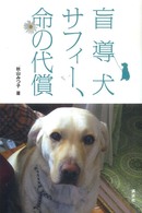 盲導犬サフィー、命の代償 - サフィーが命をかけてのこしてくれた、愛と勇気と感動