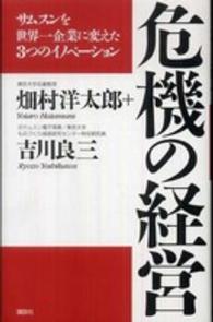 危機の経営 - サムスンを世界一企業に変えた３つのイノベーション