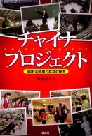 チャイナ・プロジェクト - ４８社の挑戦と成功の秘密