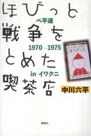 ほびっと戦争をとめた喫茶店 - ベ平連１９７０－１９７５　ｉｎイワクニ