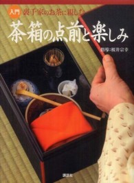 茶箱の点前と楽しみ - 入門裏千家のお茶に親しむ