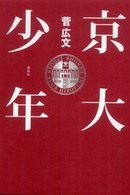 京大少年
