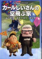 ムービーストーリーブック<br> カールじいさんの空飛ぶ家　ムービーストーリーブック