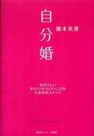 自分婚―自分らしいオリジナルウェディングのための１８ステップ