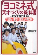 「ヨコミネ式」天才づくりの教科書―いますぐ家庭で使える「読み・書き・計算」の教材