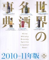 世界の名酒事典〈２０１０‐１１年版〉