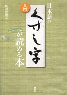 入門日本語のくずし字が読める本