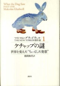 ケチャップの謎―世界を変えた“ちょっとした発想”