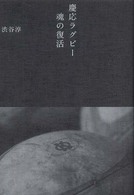 慶応ラグビー魂の復活