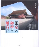 秘蔵写真京の御所と離宮 - 京都の五大皇室建築美