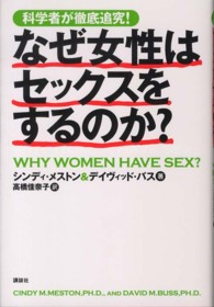 科学者が徹底追究！―なぜ女性はセックスをするのか？