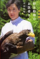 野生動物のお医者さん 世の中への扉