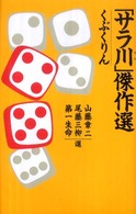 「サラ川」傑作選 〈くぶくりん〉