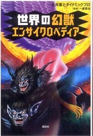 世界の幻獣エンサイクロペディア