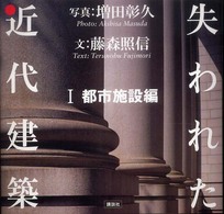 失われた近代建築 １（都市施設編）/講談社/増田彰久（大型本） 失われた近代建築 I 都市施設編 | 藤森 照信, 増田 彰久 |本