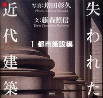 失われた近代建築〈１〉都市施設編