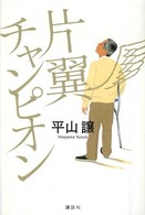 片翼チャンピオン