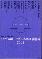 トップスポーツビジネスの最前線２００９―ドリーム・ジョブへの道