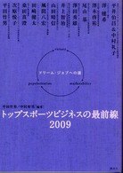 トップスポーツビジネスの最前線 〈２００９〉