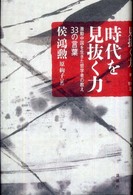 時代を見抜く力 - 激動中国を生きた哲学者の教え３３の言葉