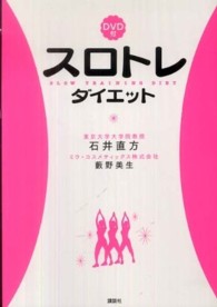 ＤＶＤ付スロトレダイエット