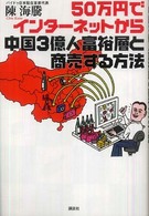 ５０万円でインターネットから中国３億人富裕層と商売する方法
