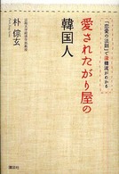 愛されたがり屋の韓国人 - 「恋愛の法則」で深韓流がわかる