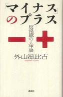 「マイナス」のプラス―反常識の人生論