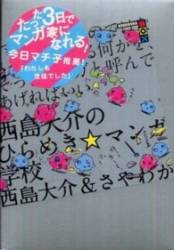 西島大介のひらめき☆マンガ学校 〈マンガを描くのではない。そこに〉 講談社ｂｏｘ