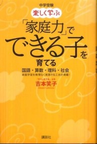 中学受験楽しく学ぶ「家庭力」でできる子を育てる - 国語・算数・理科・社会　家庭学習を無理なく実践する