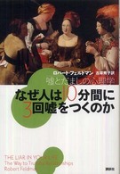 なぜ人は１０分間に３回嘘をつくのか - 嘘とだましの心理学