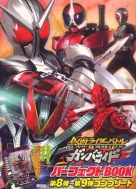 仮面ライダーバトル ガンバライドNo.4 コンプリート/コレクション 仮面