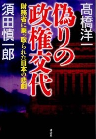 偽りの政権交代 - 財務省に乗っ取られた日本の悲劇