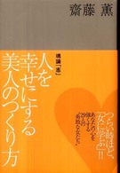 人を幸せにする美人のつくり方 Ｋａｏｒｕ　Ｓａｉｔｏ　ｂｏｏｋｓ