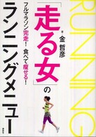 「走る女」のランニングメニュー