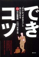 できコツ - “凡人”が“できるヤツ”と思い込まれる５０の行動戦
