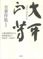 大平正芳全著作集 〈１〉 大蔵官僚時代から政界進出まで、１９３６年～１９５５年