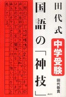 田代式中学受験　国語の「神技」